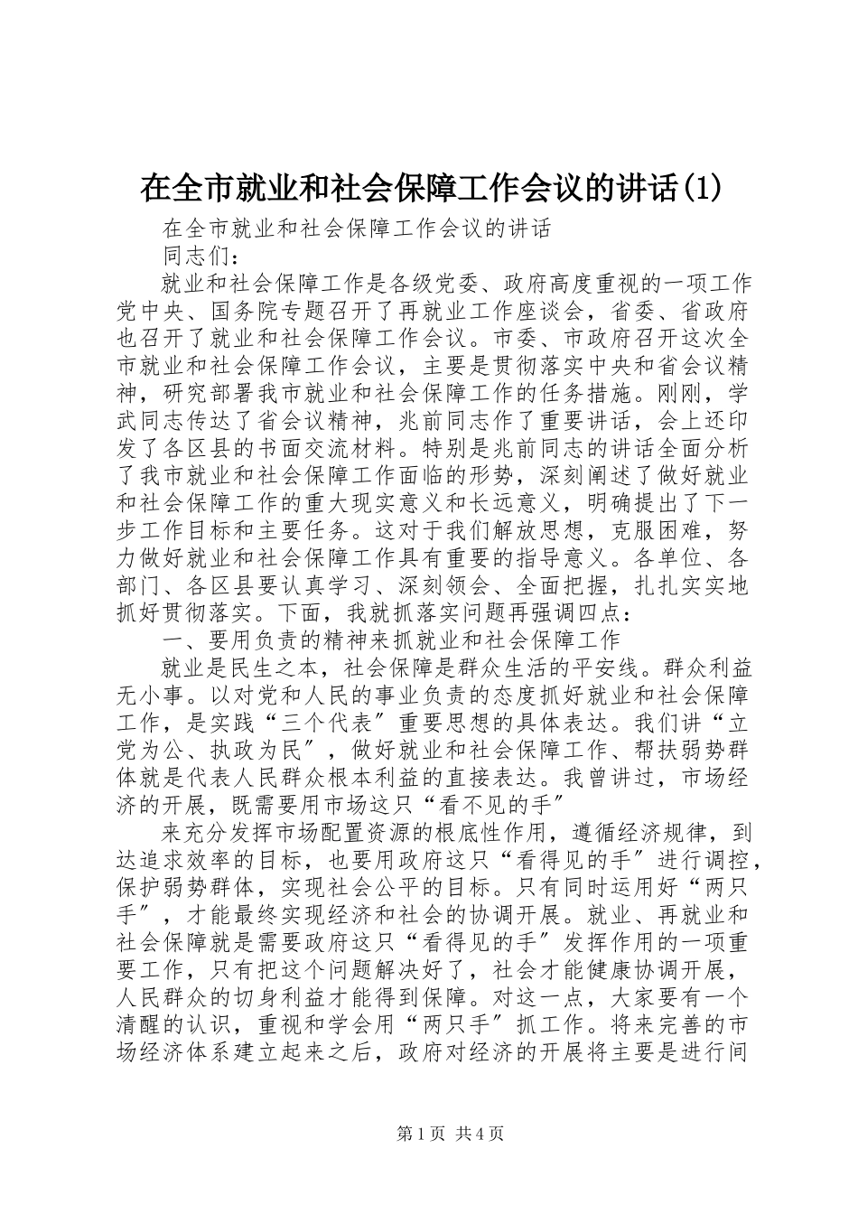 2023年在全市就业和社会保障工作会议的致辞1.docx_第1页