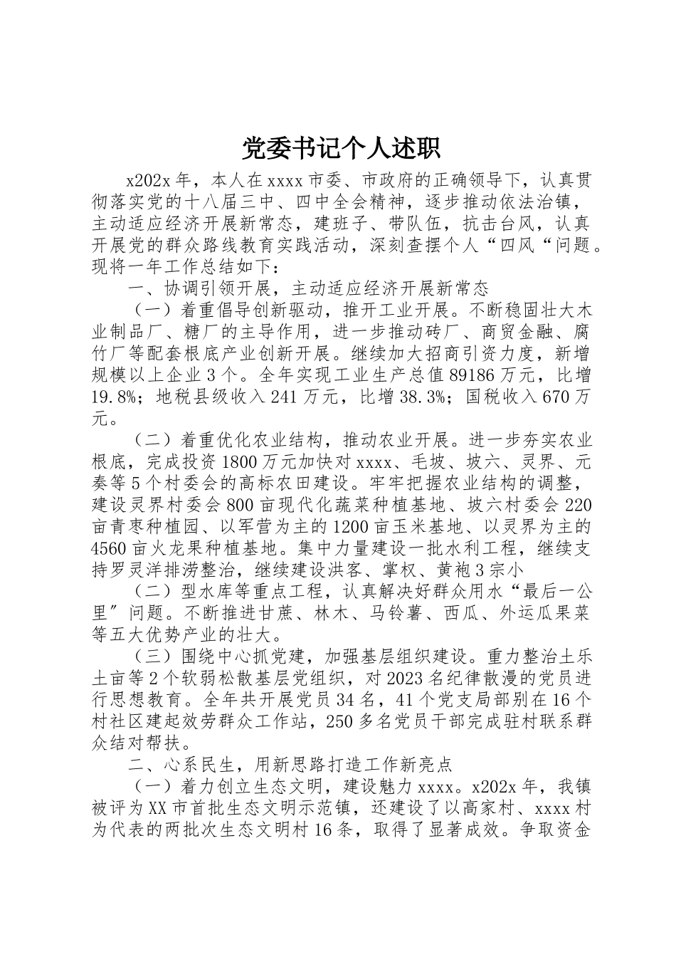 2023年党委书记个人述职.docx_第1页