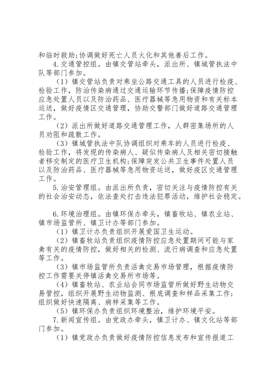 2023年乡镇疫情防控方案.doc_第3页