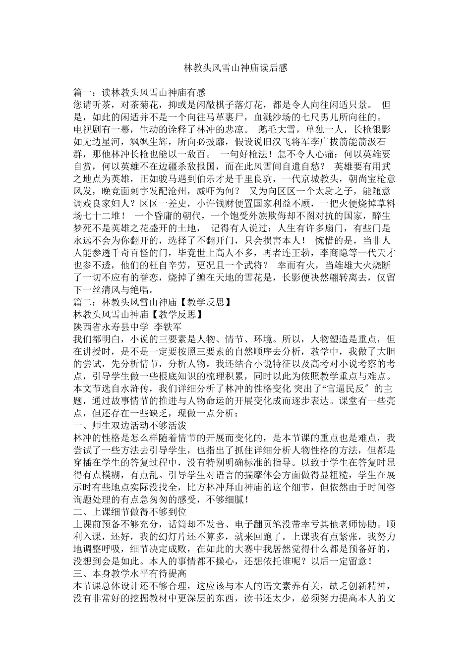 2023年《林教头风雪山神庙》读后感.docx_第1页