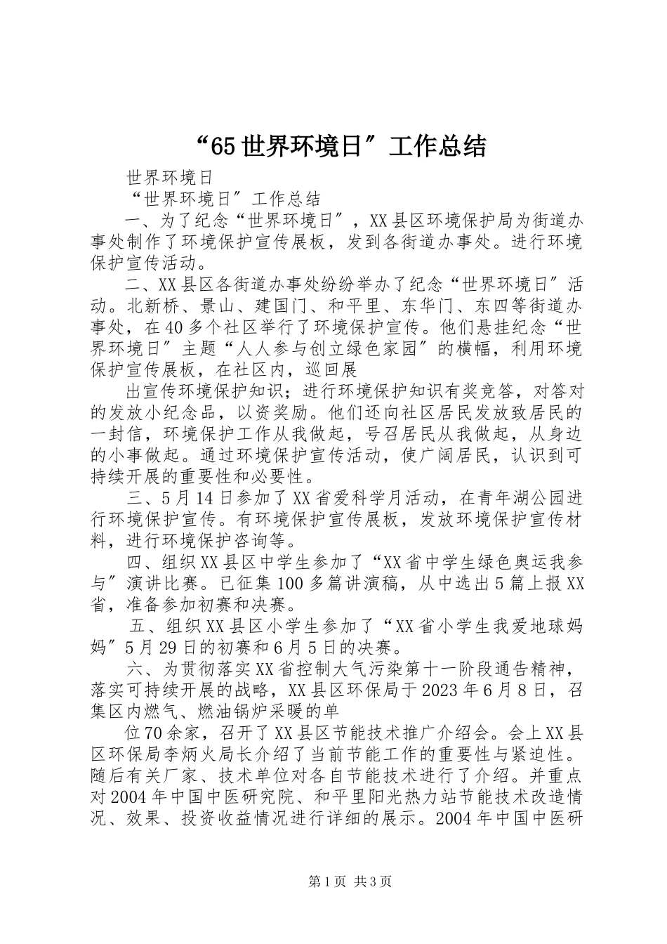 2023年世界环境日工作总结2.docx_第1页