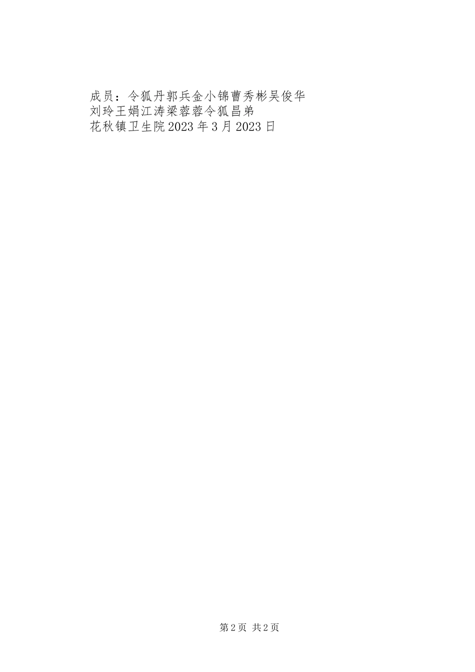 2023年成立XX市书画院消防安全领导组的决定.docx_第2页