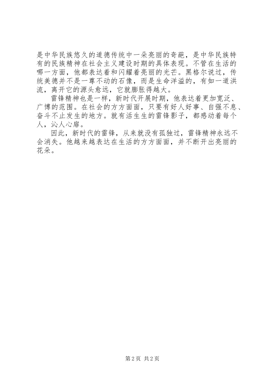 2023年部队党员思想汇报参考雷锋精神永放光芒.docx_第2页