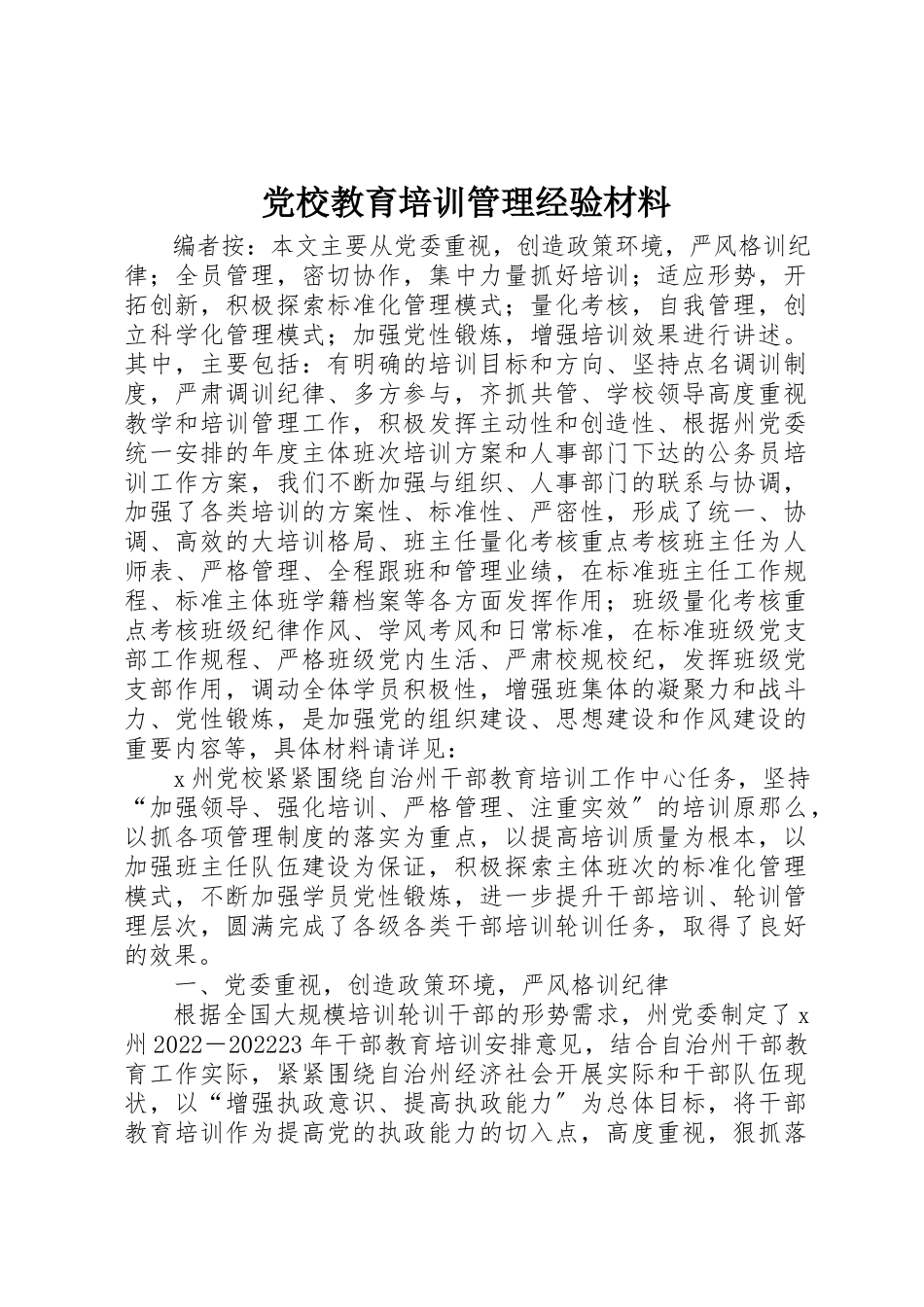 2023年党校教育培训管理经验材料.docx_第1页