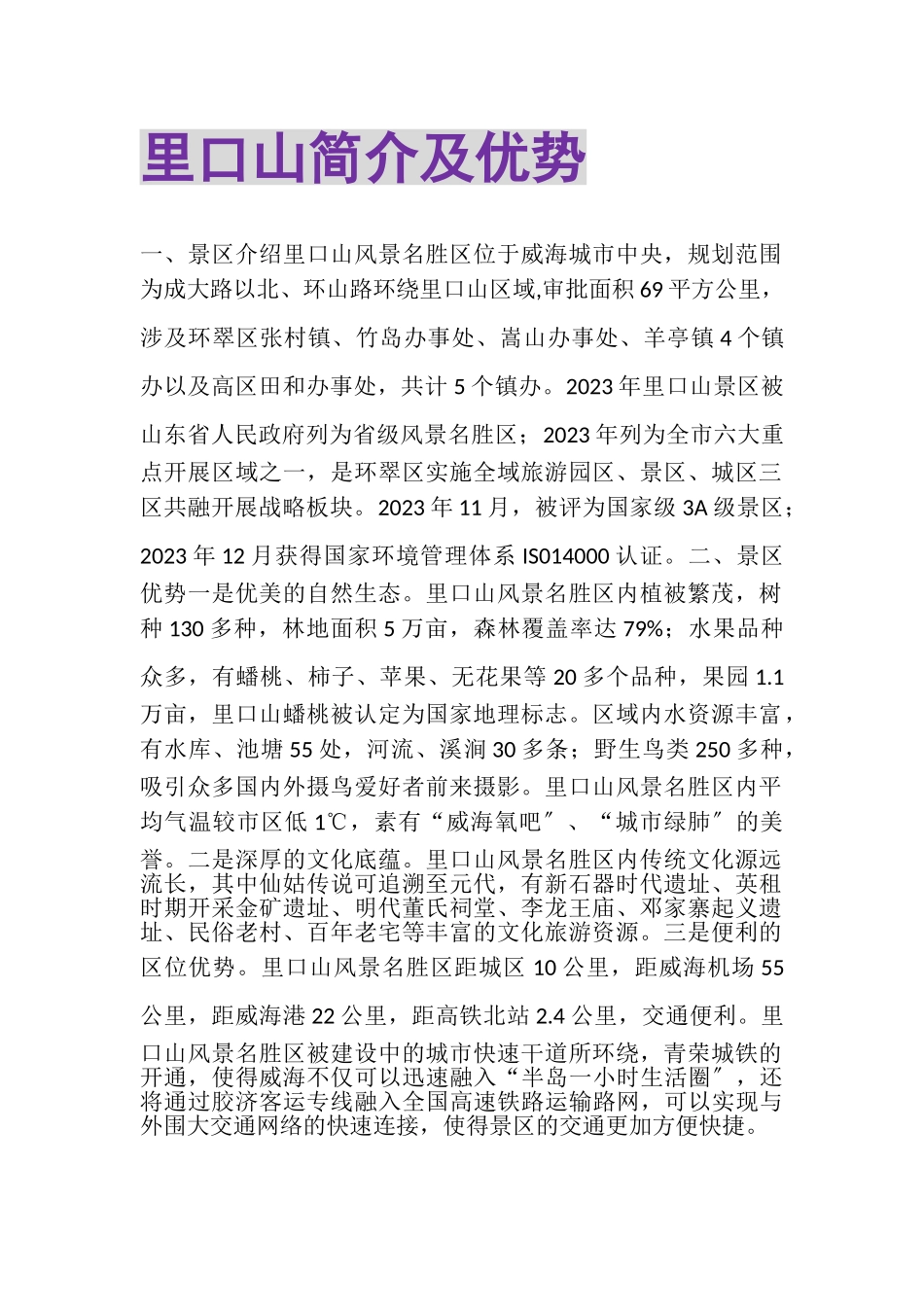 2023年里口山简介及优势.doc_第1页