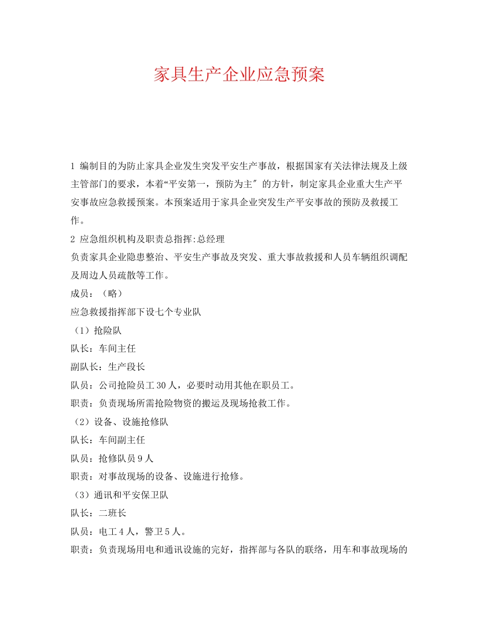 2023年《安全管理应急预案》之家具生产企业应急预案.docx_第1页