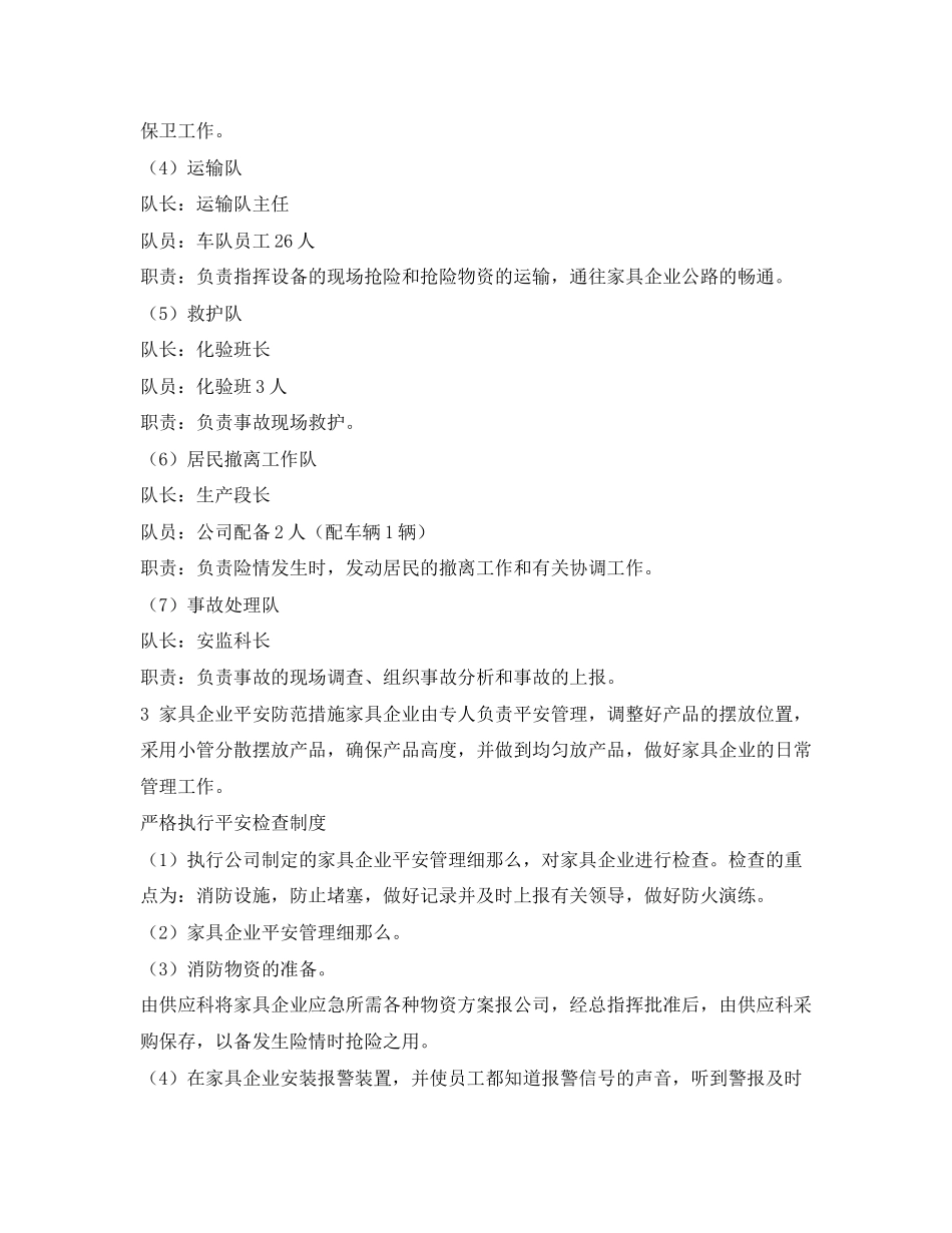 2023年《安全管理应急预案》之家具生产企业应急预案.docx_第2页