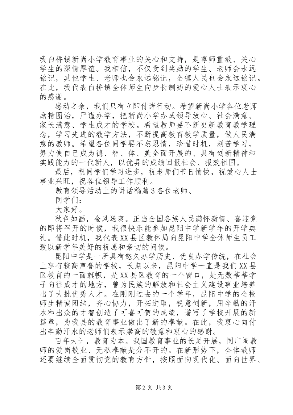 2023年教育领导活动上的致辞稿.docx_第2页