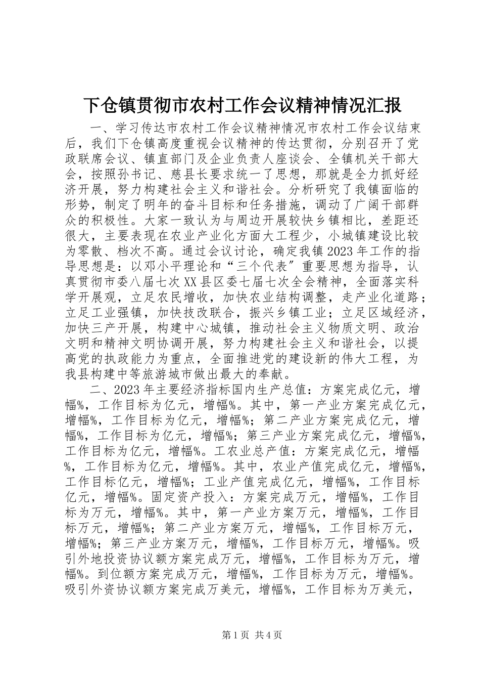 2023年下仓镇贯彻市农村工作会议精神情况汇报.docx_第1页