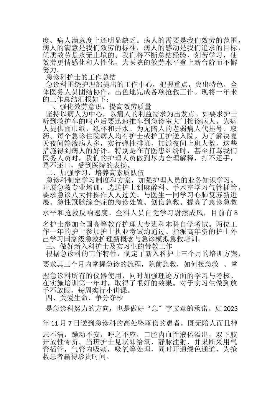 2023年医院护士工作的年终总结范文.doc_第3页