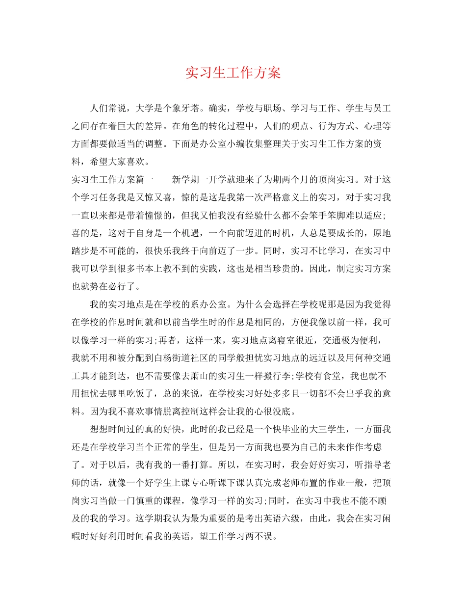 2023年实习生工作计划.docx_第1页