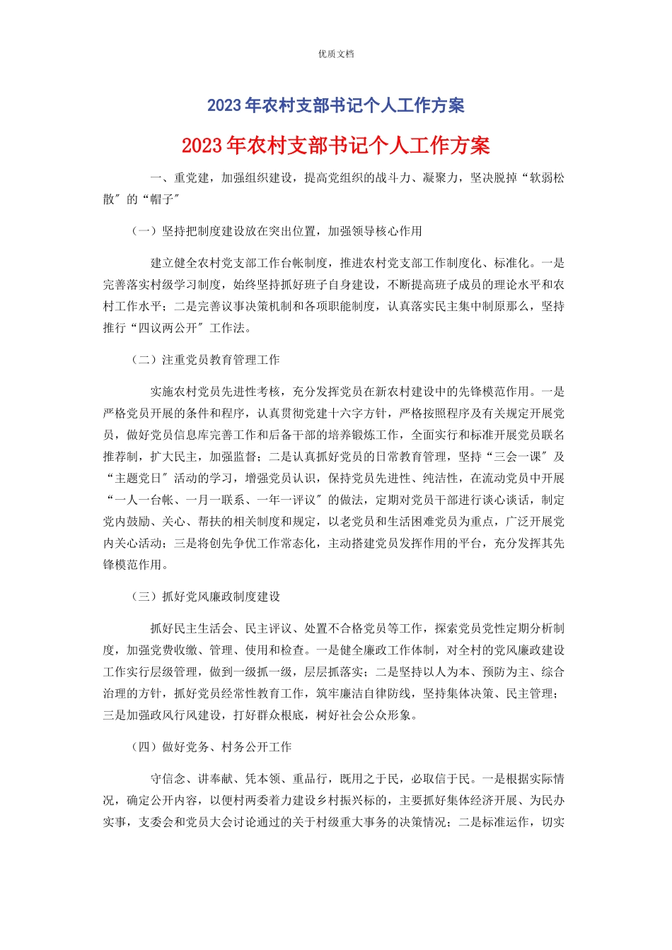 2023年农村支部书记个人工作计划.docx_第1页