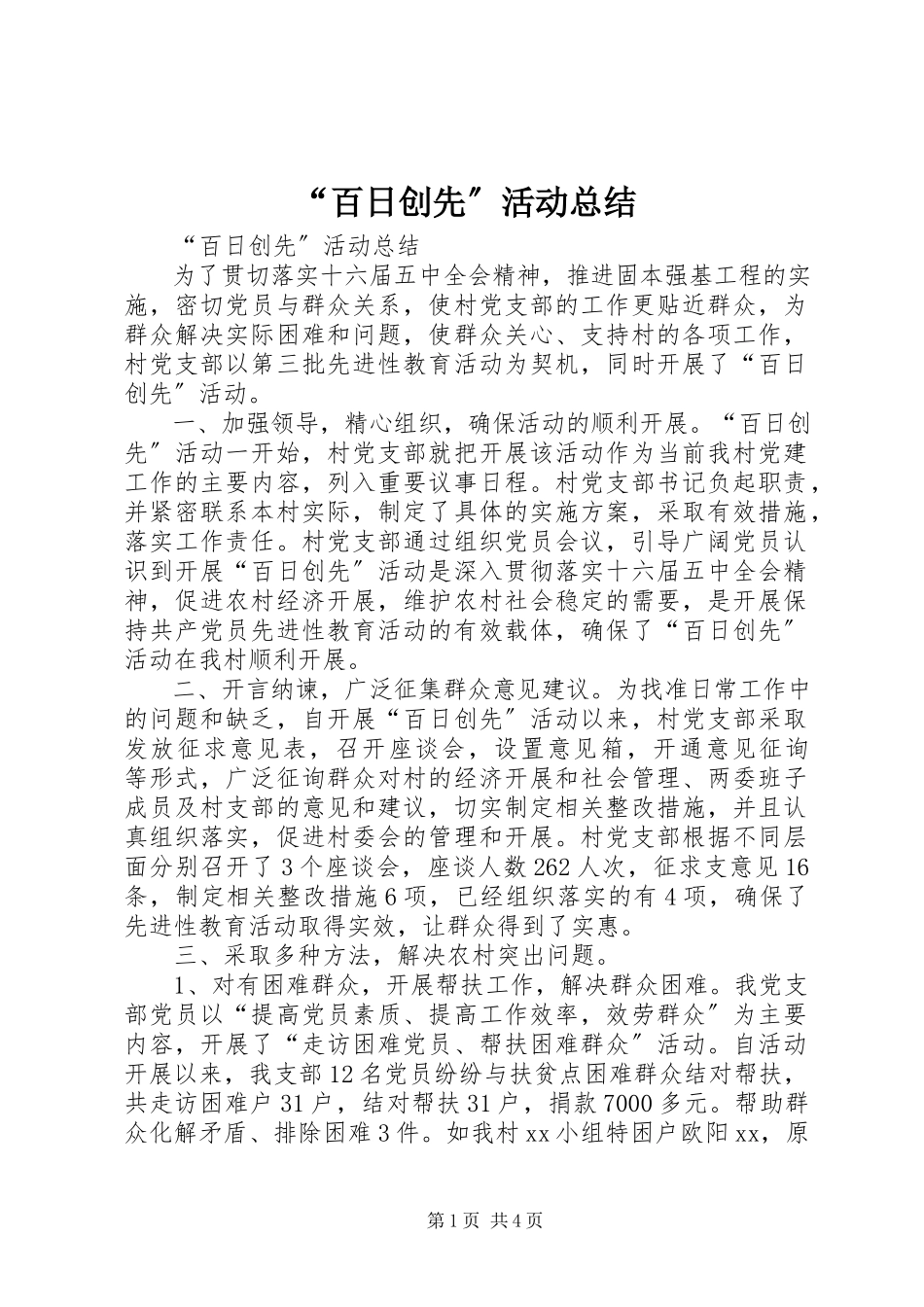 2023年“百日创先”活动总结新编.docx_第1页
