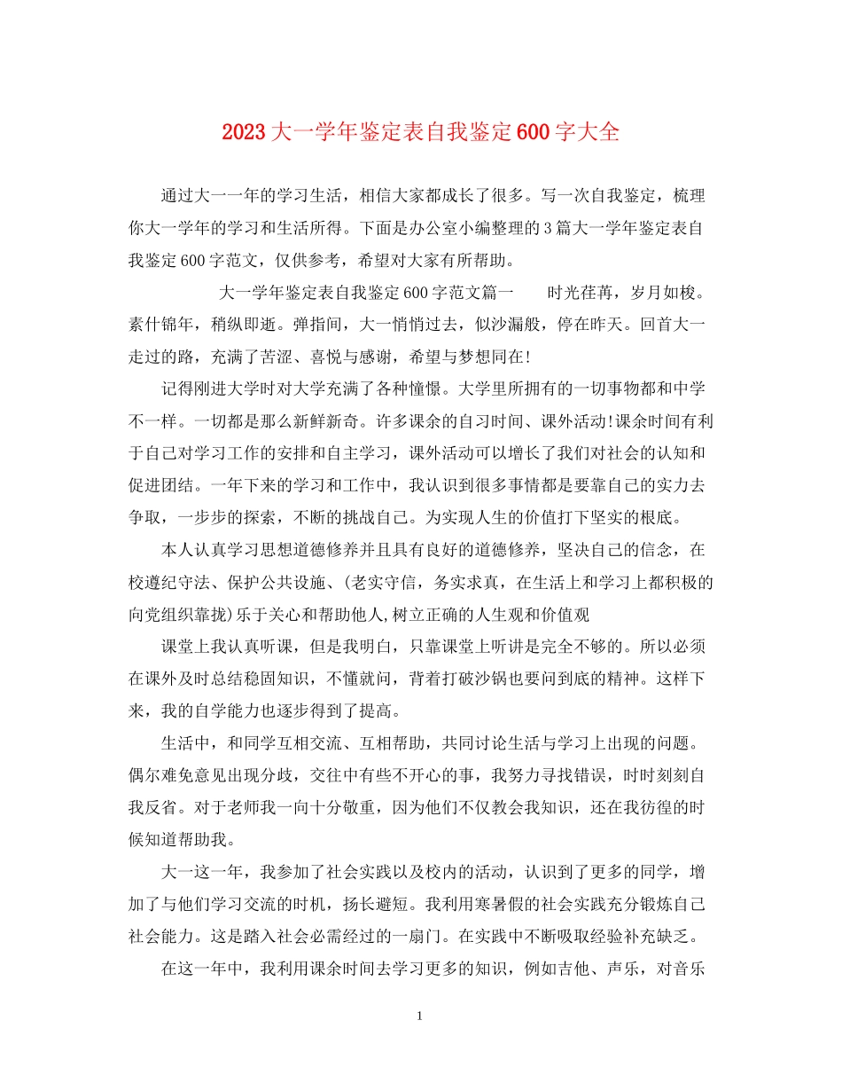 2023年大一学鉴定表自我鉴定600字大全.docx_第1页