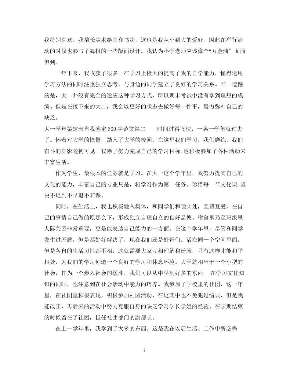 2023年大一学鉴定表自我鉴定600字大全.docx_第2页