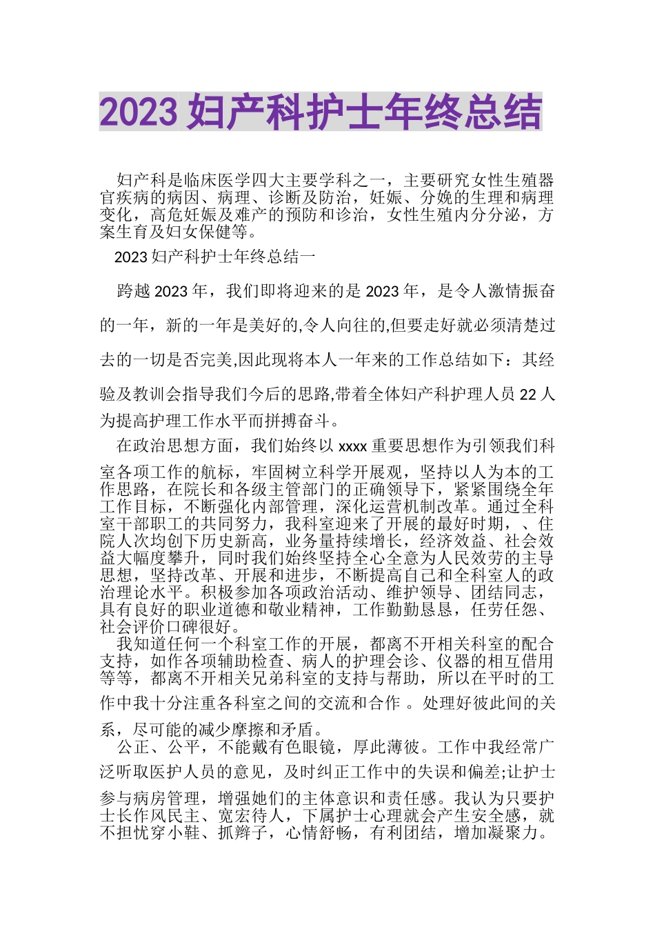 2023年妇产科护士年终总结.doc_第1页