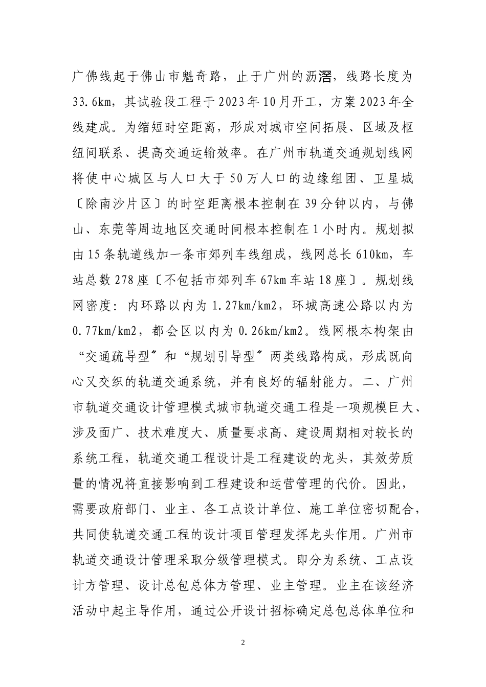 2023年浅谈广州市轨道交通设计项目管理模式.doc_第2页
