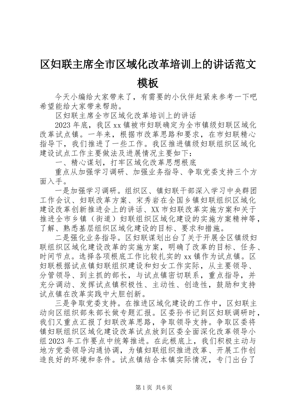 2023年区妇联主席全市区域化改革培训上的致辞模板.docx_第1页
