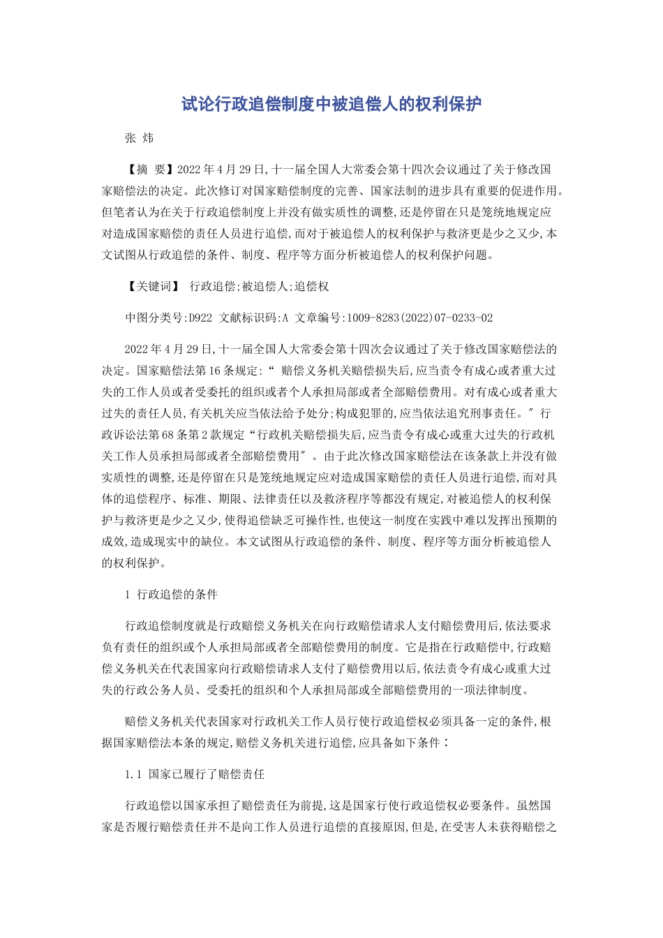 2023年试论行政追偿制度中被追偿人的权利保护.docx_第1页