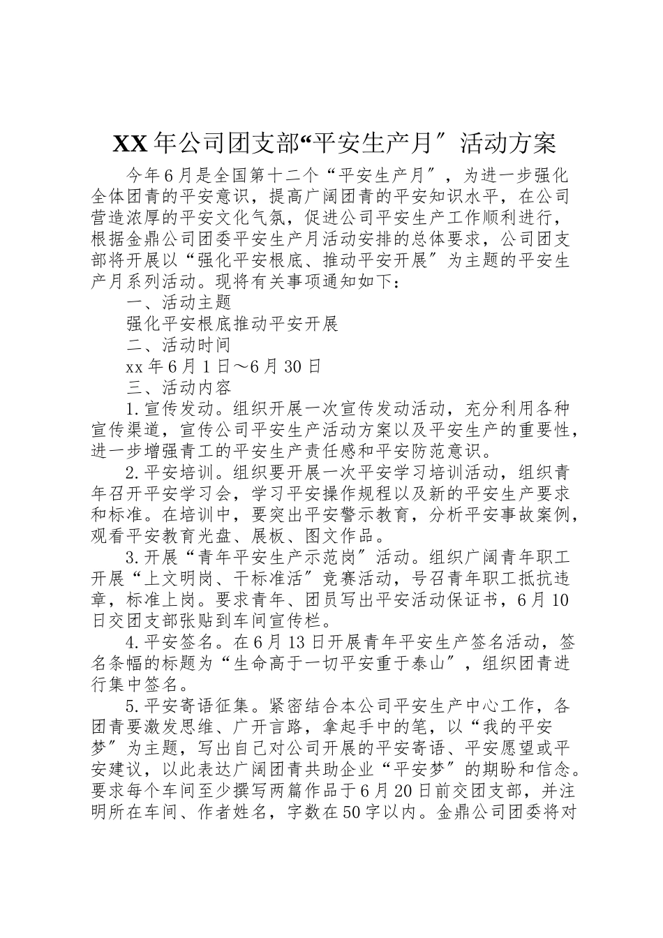 2023年公司团支部安全生产月活动方案.doc_第1页
