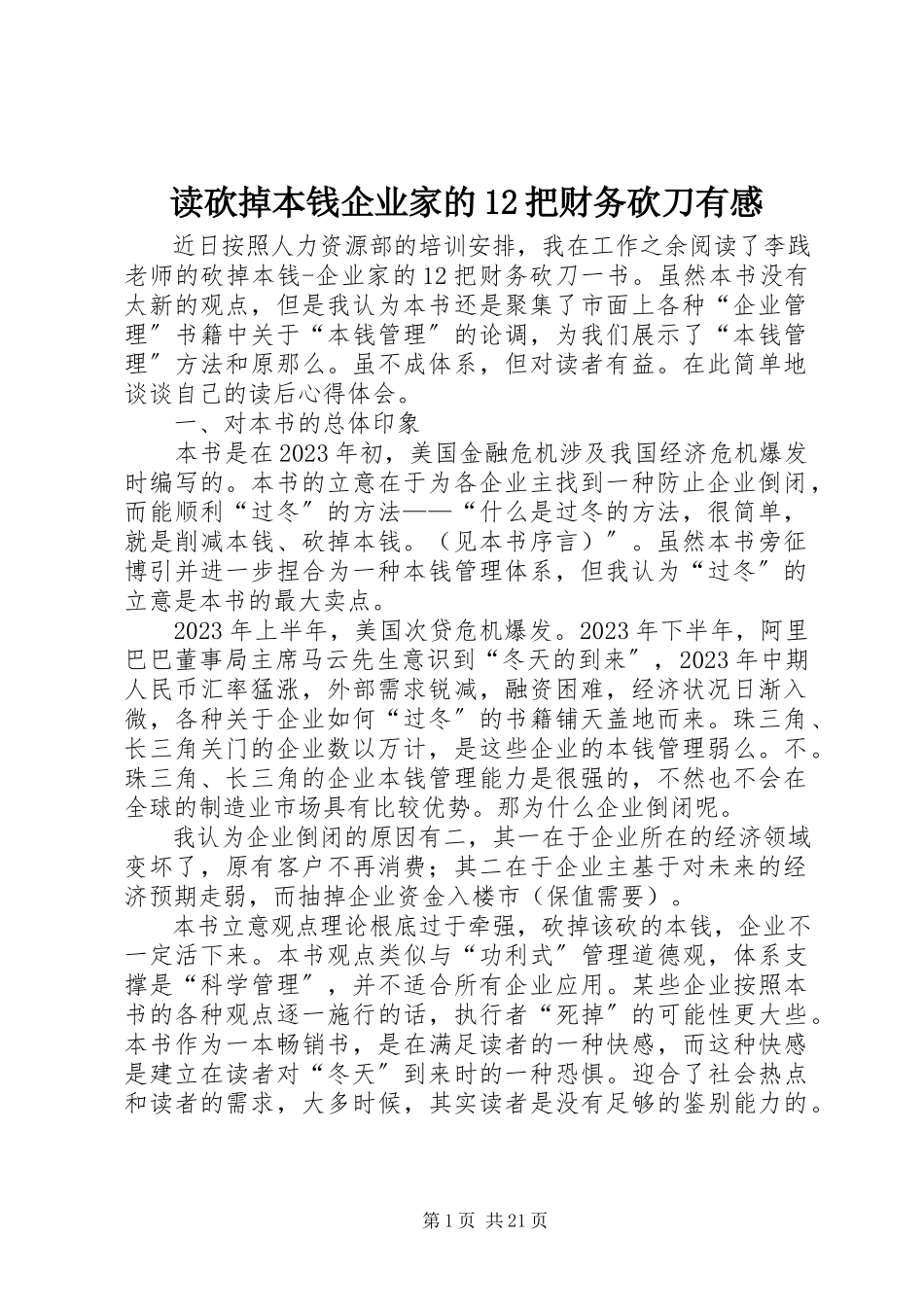 2023年读《砍掉成本企业家的12把财务砍刀》有感.docx_第1页