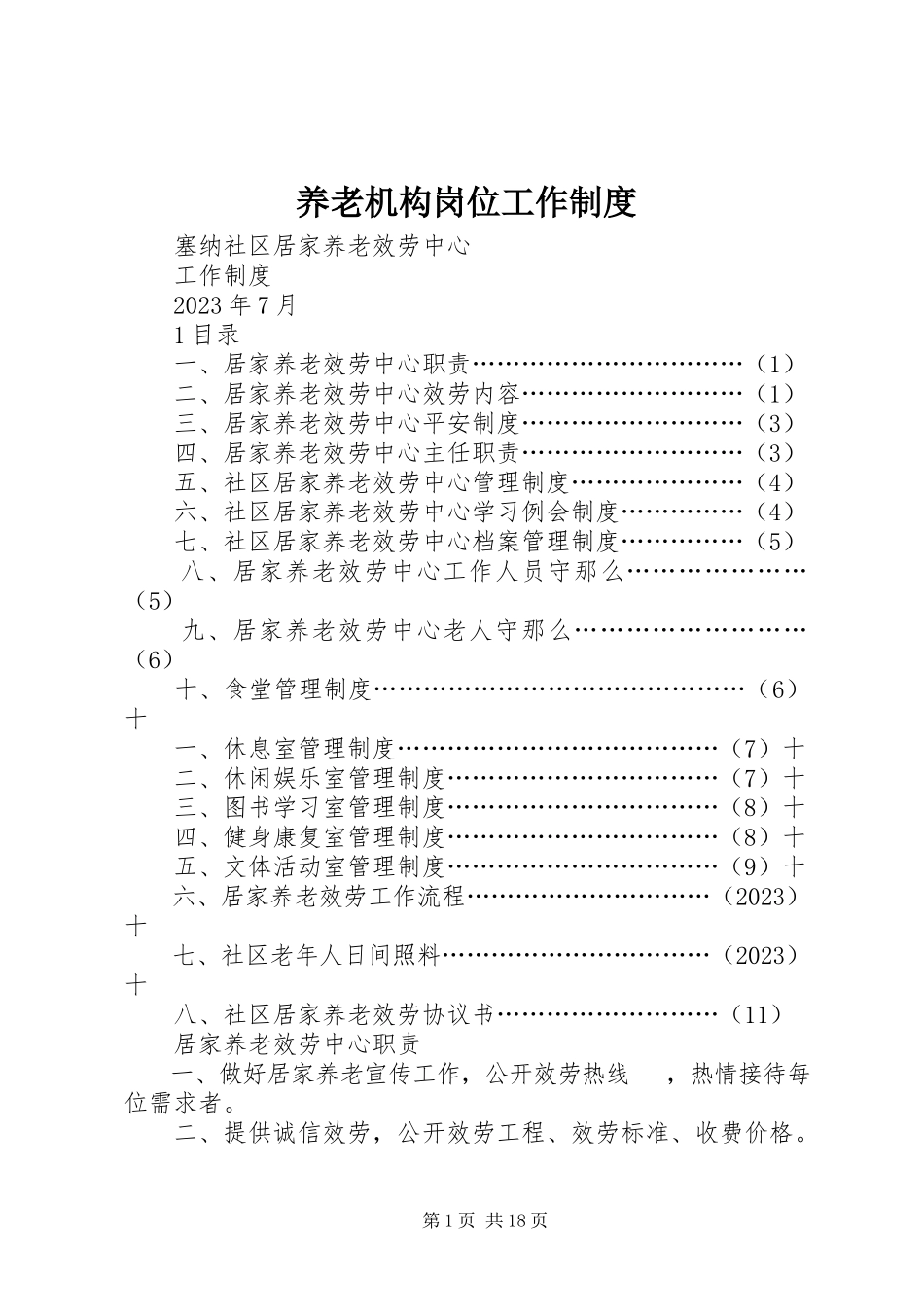 2023年养老机构岗位工作制度.docx_第1页