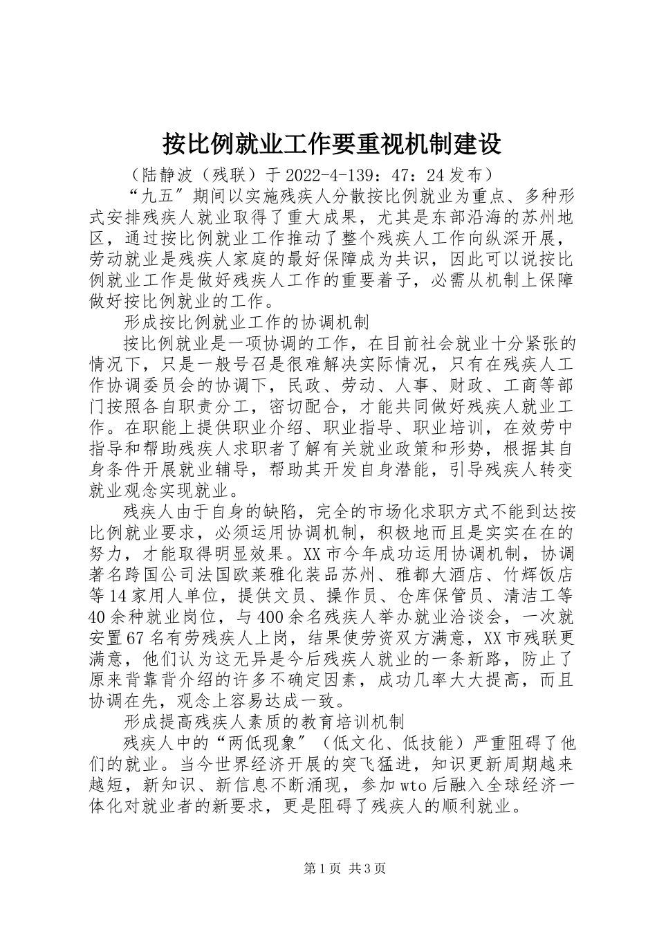 2023年按比例就业工作要重视机制建设新编.docx_第1页