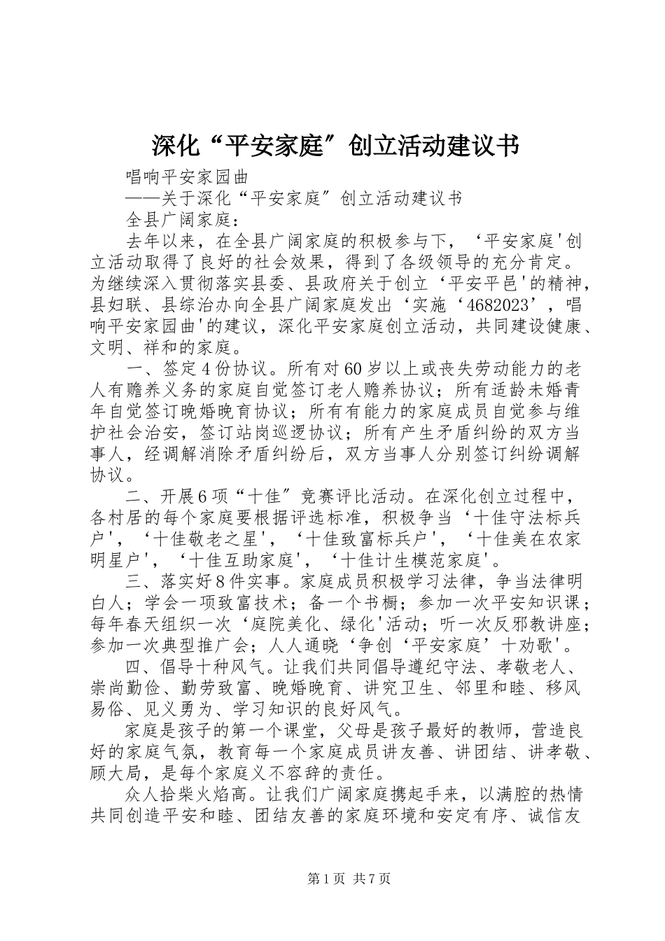 2023年深化“平安家庭”创建活动倡议书.docx_第1页