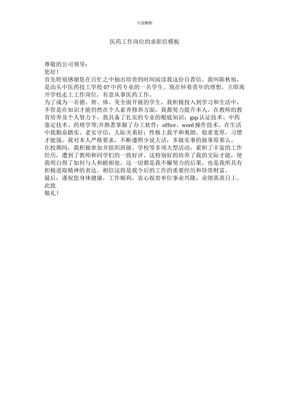 2023年医药工ۥ作岗位的求职信模板.docx_第1页