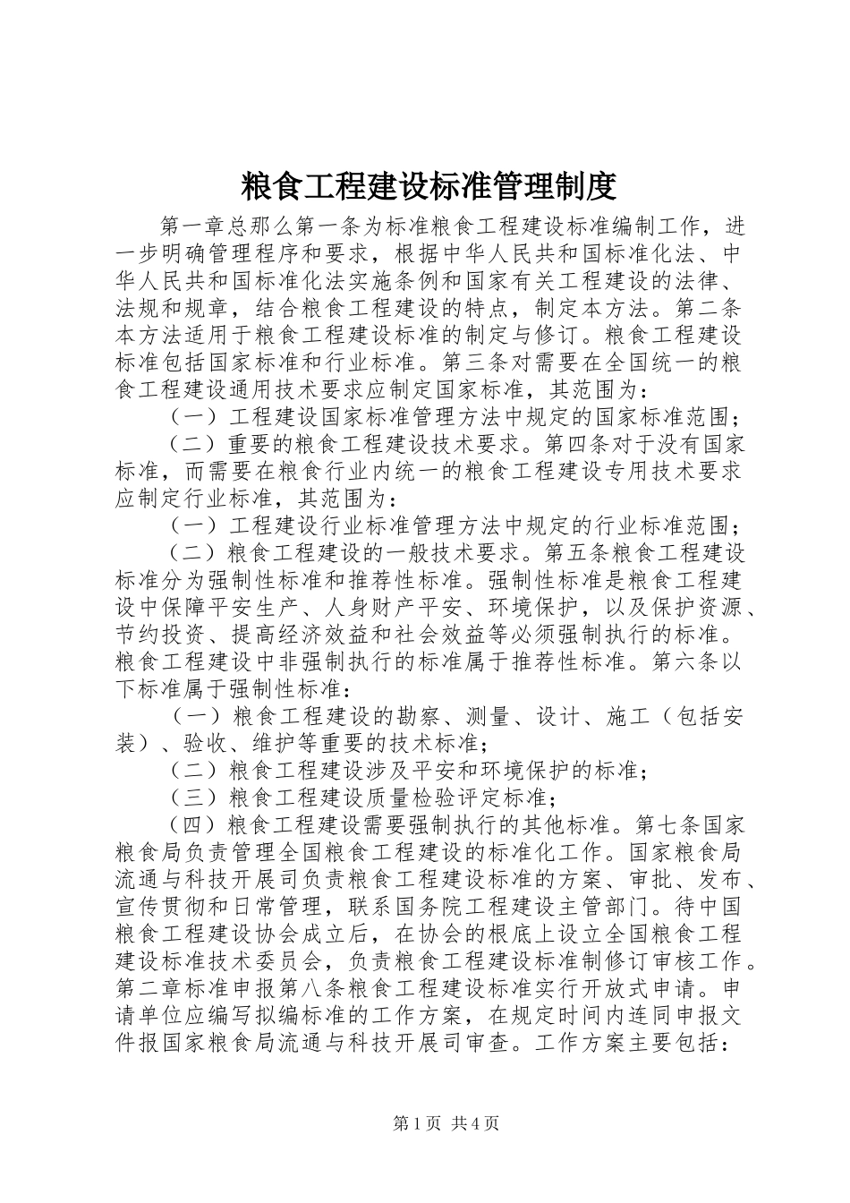 2023年粮食工程建设标准管理制度.docx_第1页
