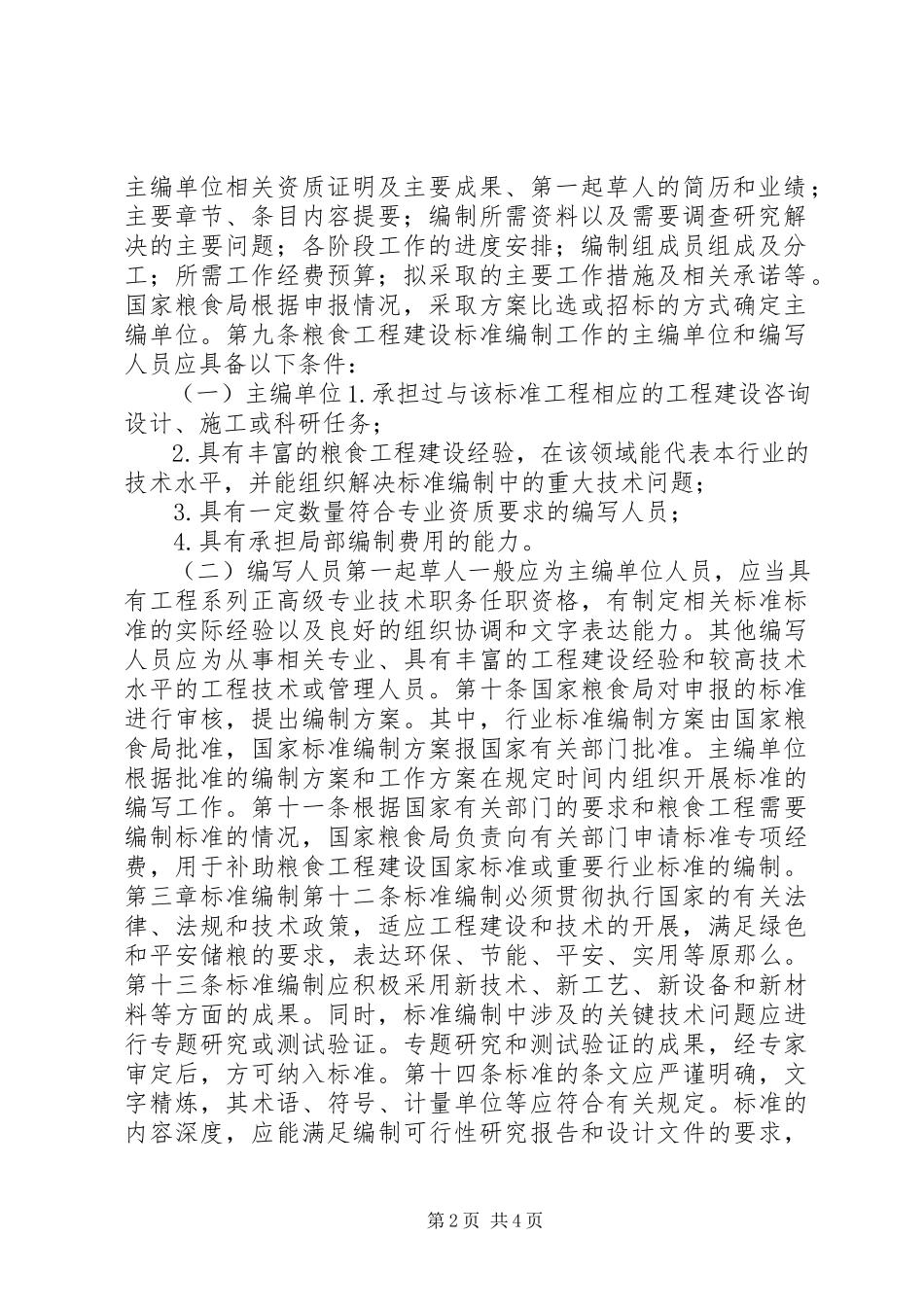 2023年粮食工程建设标准管理制度.docx_第2页