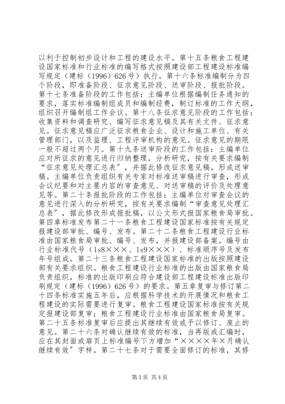 2023年粮食工程建设标准管理制度.docx_第3页