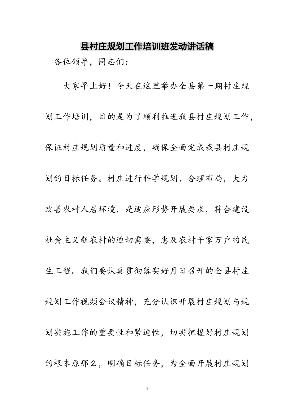 2023年县村庄规划工作培训班动员讲话稿范文.doc_第1页