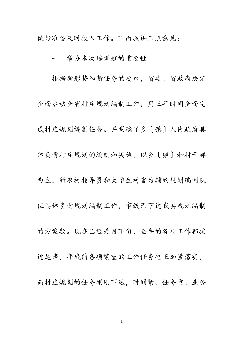 2023年县村庄规划工作培训班动员讲话稿范文.doc_第2页