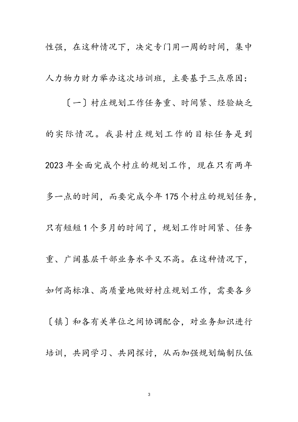 2023年县村庄规划工作培训班动员讲话稿范文.doc_第3页
