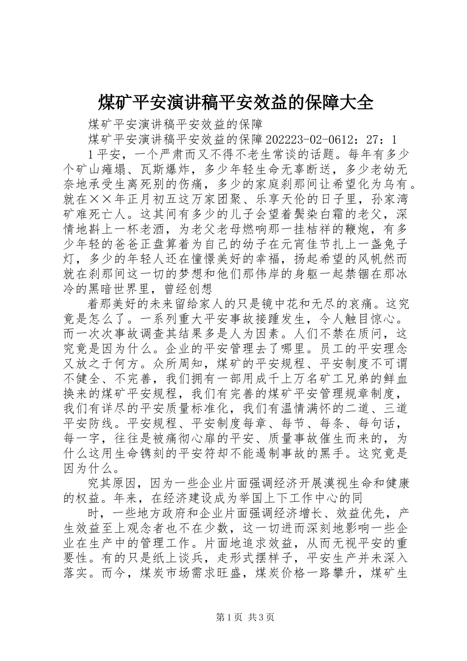 2023年煤矿安全演讲稿安全效益的保障大全.docx_第1页