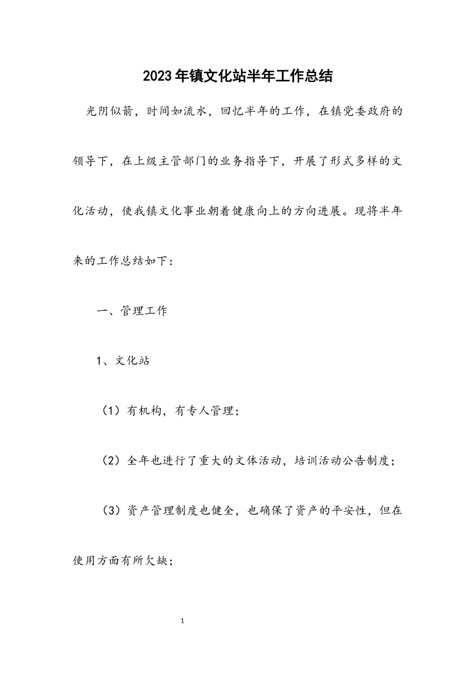 2023年镇文化站半年工作总结.docx_第1页