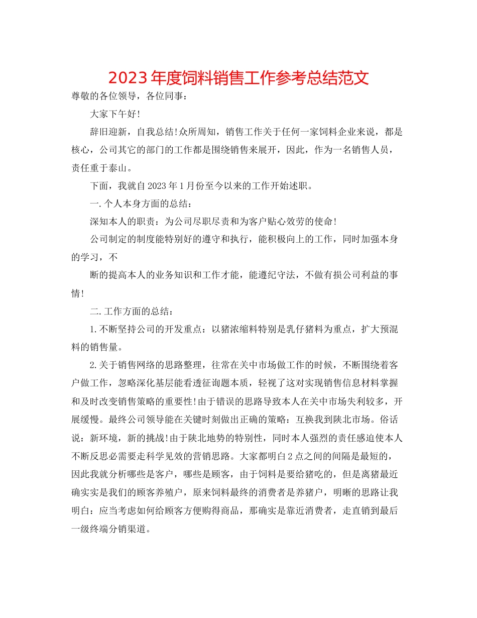 2023年度饲料销售工作总结范文.docx_第1页