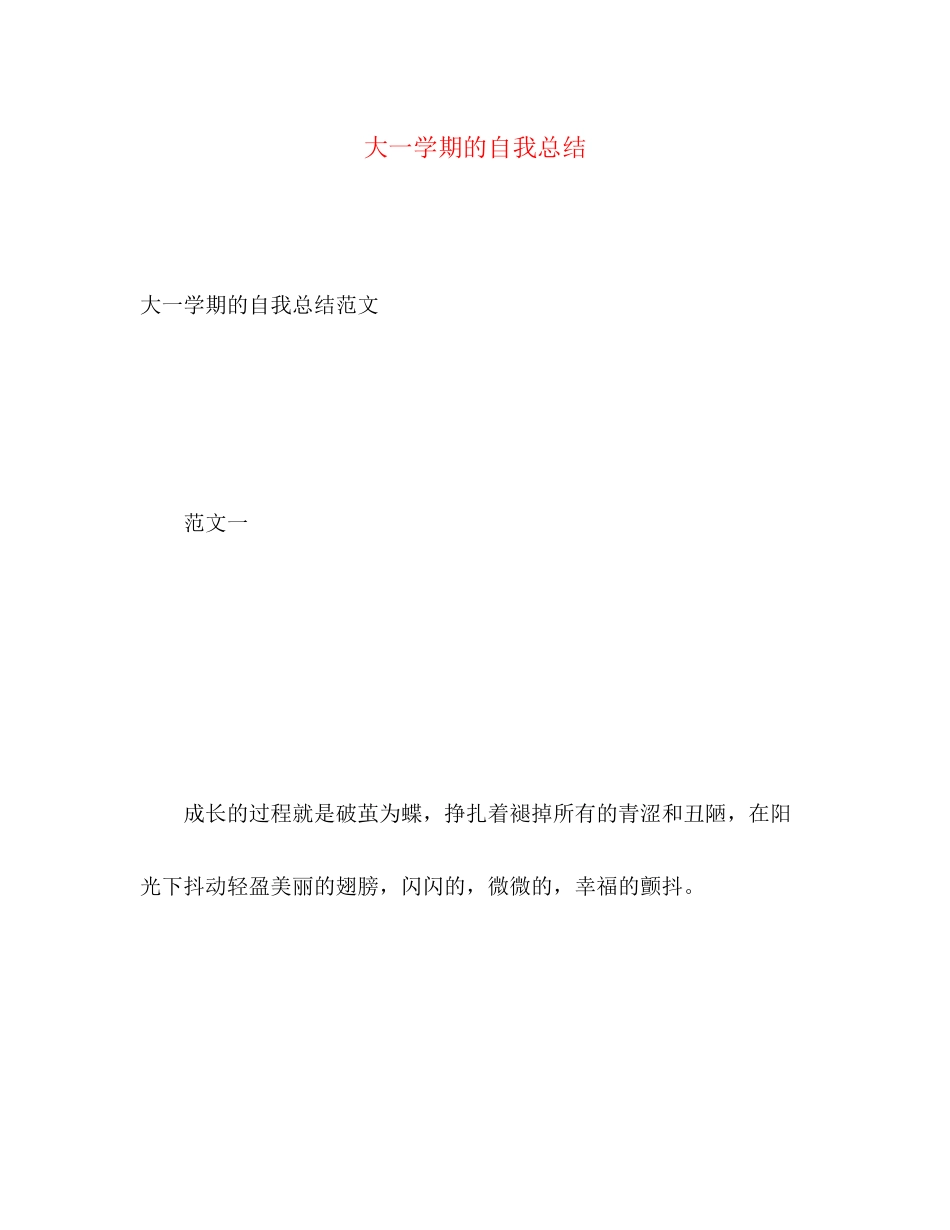2023年大一学期的自我总结.docx_第1页