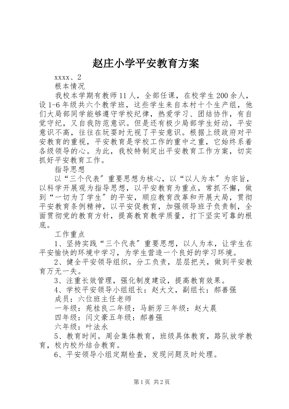 2023年赵庄小学安全教育计划.docx_第1页