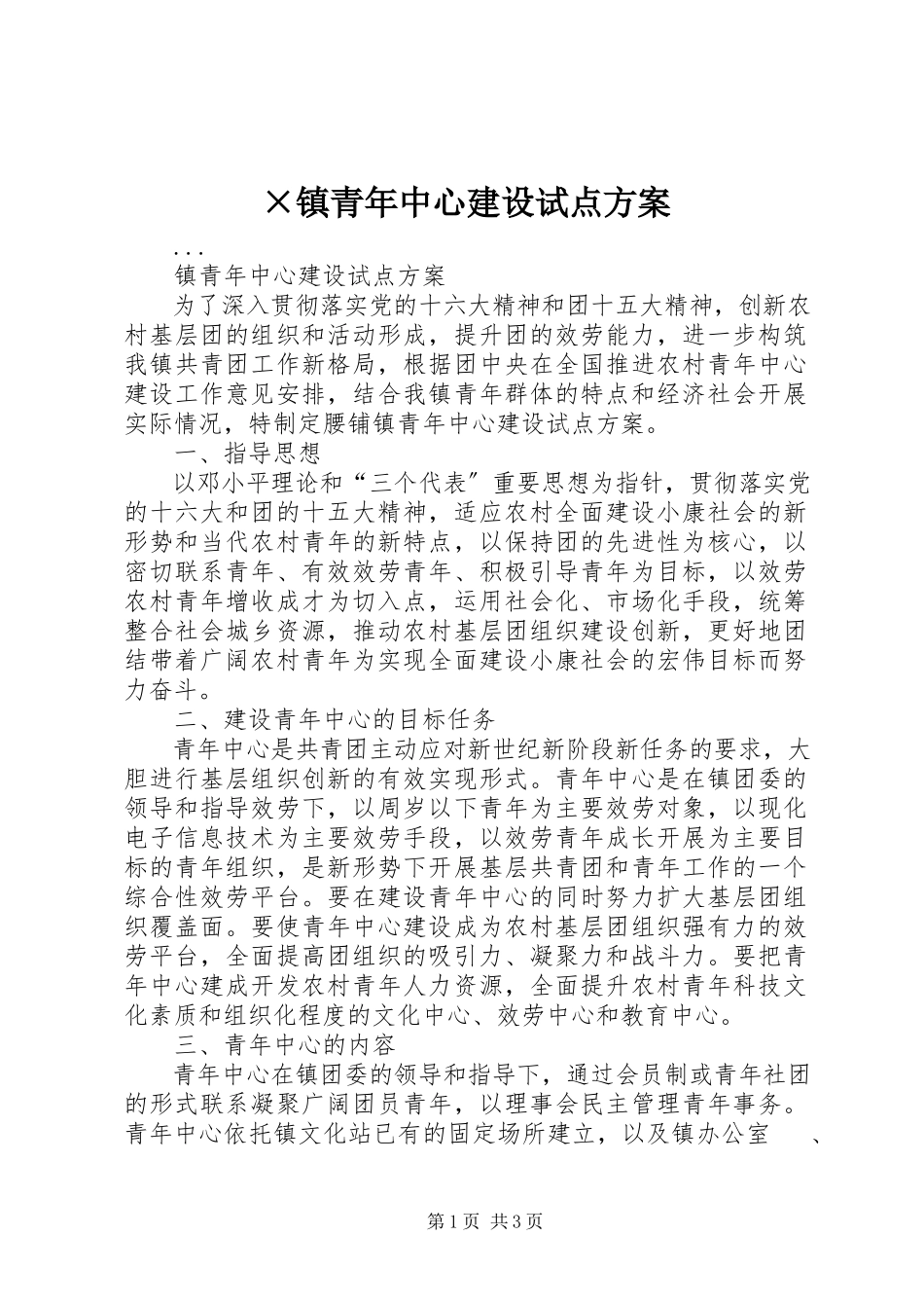 2023年×镇青年中心建设试点方案新编.docx_第1页