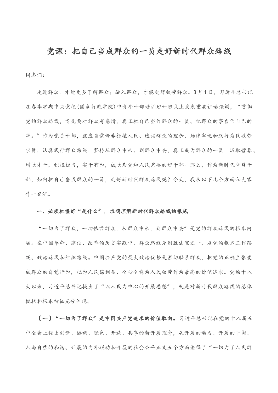 2023年党课：把自己当成群众的一员 走好新时代群众路线.docx_第1页