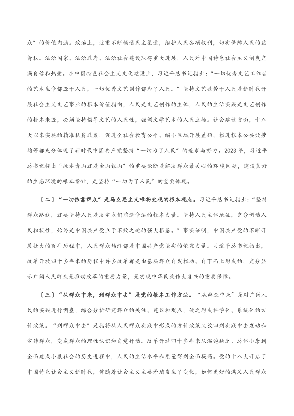 2023年党课：把自己当成群众的一员 走好新时代群众路线.docx_第2页