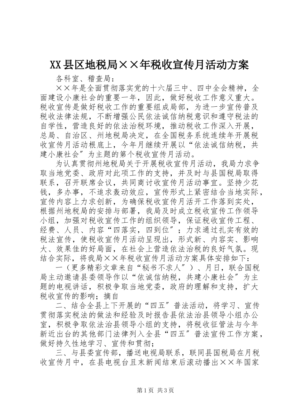 2023年XX县区地税局税收宣传月活动计划2新编.docx_第1页