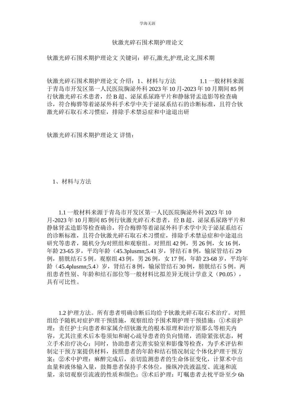 2023年钬激光碎石围术期护理论文.docx_第1页