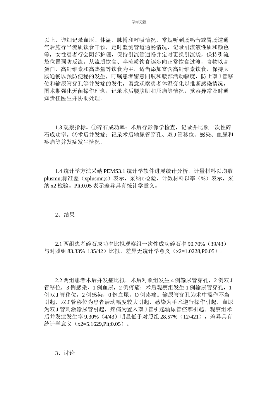 2023年钬激光碎石围术期护理论文.docx_第2页