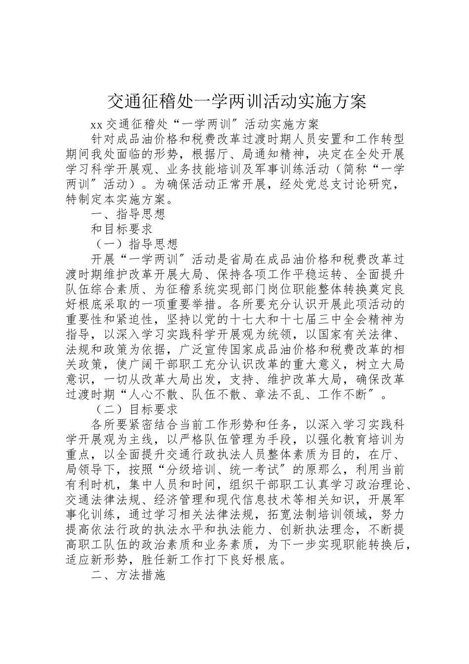 2023年交通征稽处一学两训活动实施方案 2.doc_第1页