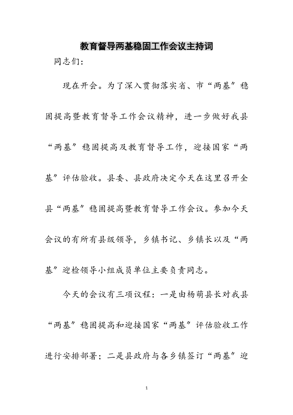 2023年教育督导两基巩固工作会议主持词范文.doc_第1页