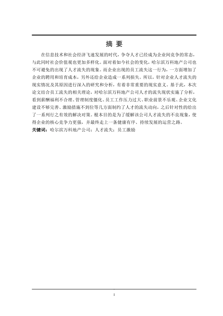 万科地产公司的人力资源流失问题研究工商管理专业.doc_第3页