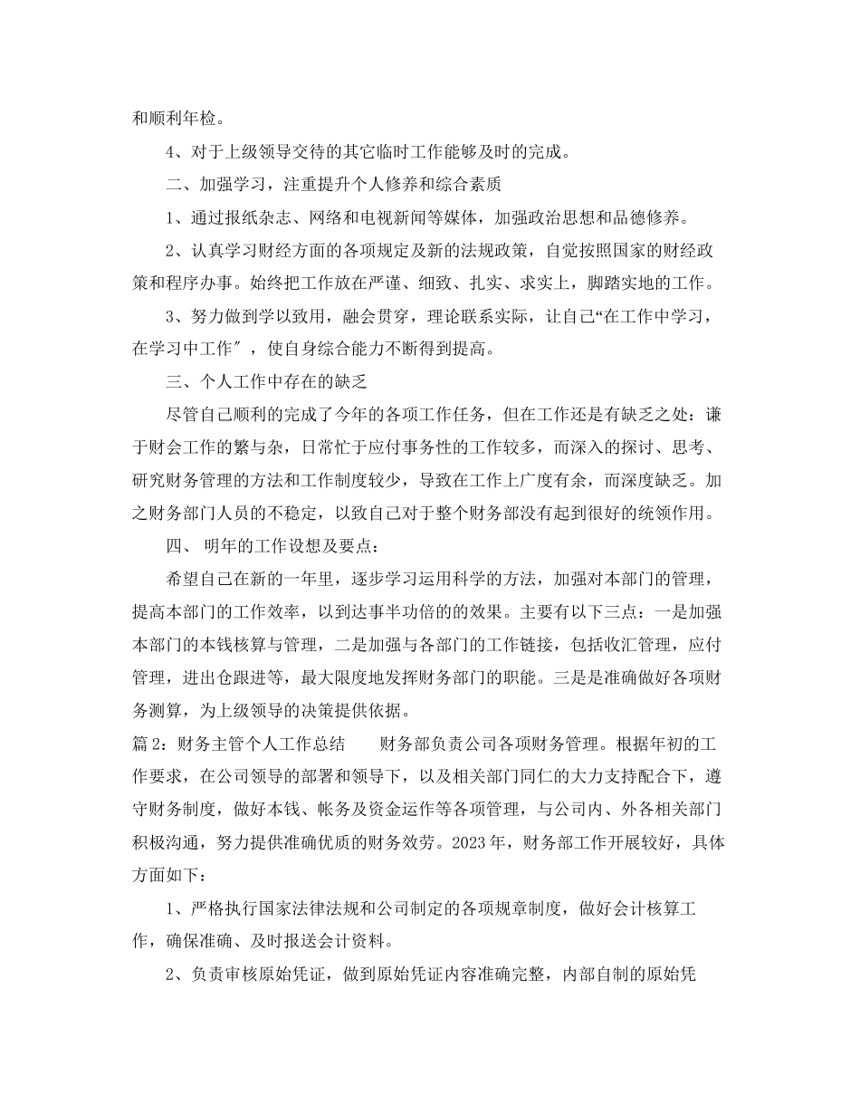 2023年财务主管个人工作总结.docx_第2页